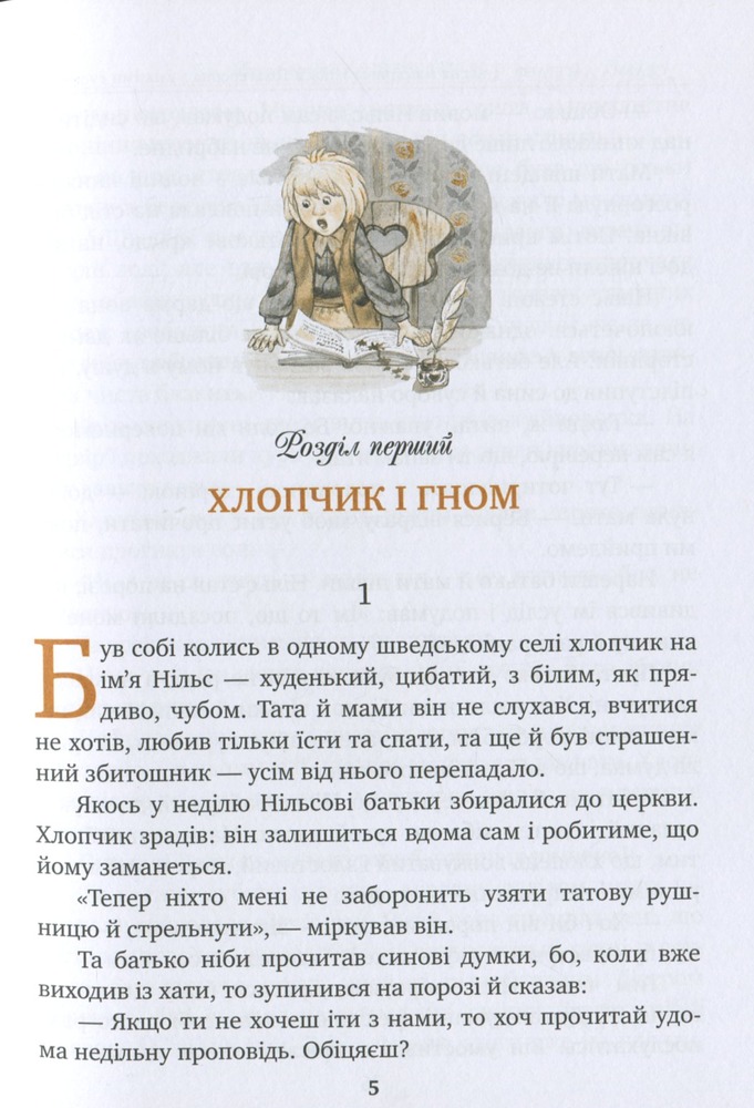 Книга Чудесна мандрівка Нільса Гольґерсона з дикими гусьми - Сельма Лагерлеф. Фото 4