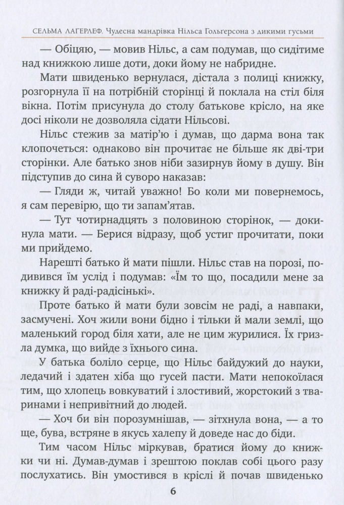 Книга Чудесна мандрівка Нільса Гольґерсона з дикими гусьми - Сельма Лагерлеф. Фото 5