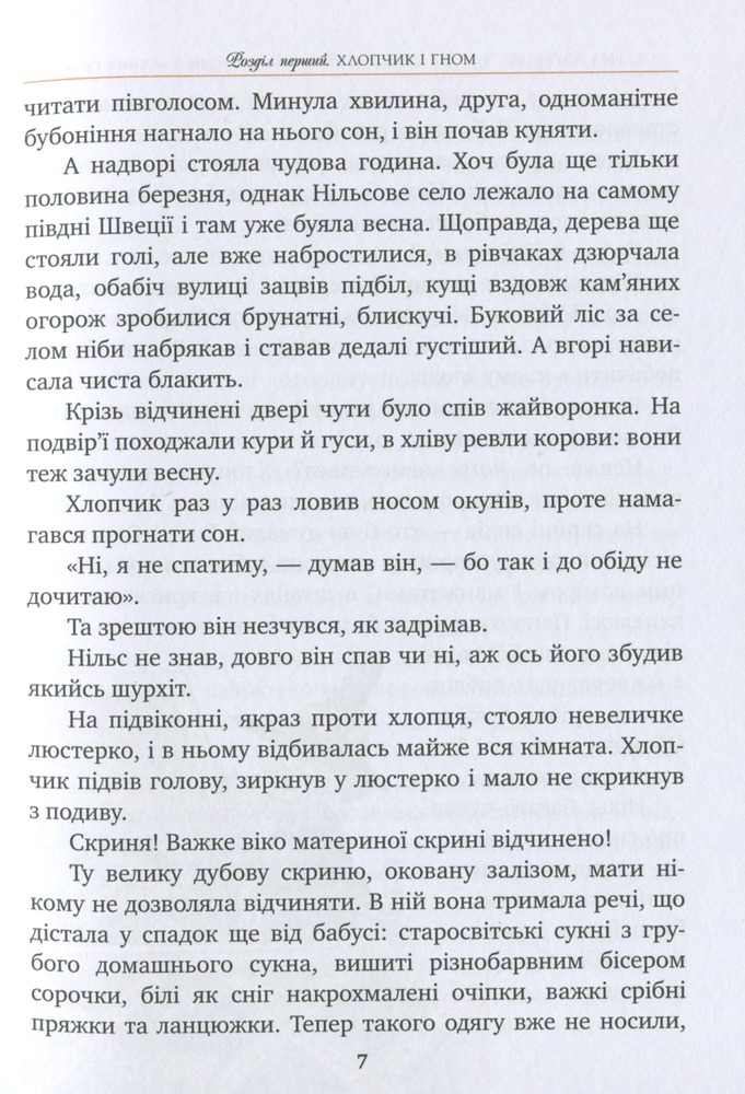 Книга Чудесна мандрівка Нільса Гольґерсона з дикими гусьми - Сельма Лагерлеф. Фото 6