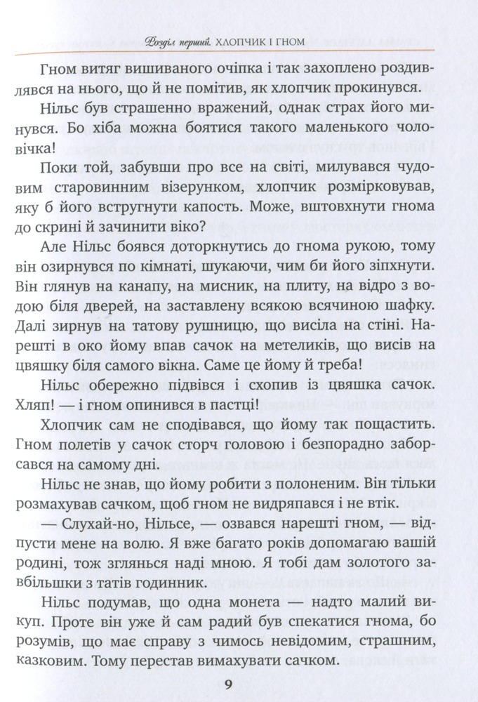 Книга Чудесна мандрівка Нільса Гольґерсона з дикими гусьми - Сельма Лагерлеф. Фото 8