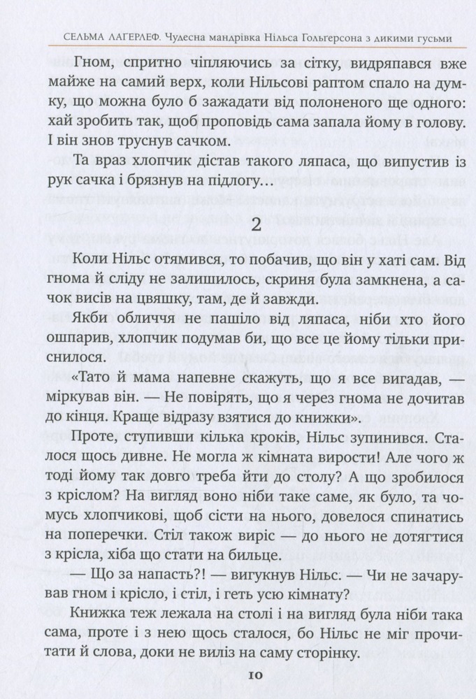 Книга Чудесна мандрівка Нільса Гольґерсона з дикими гусьми - Сельма Лагерлеф. Фото 9