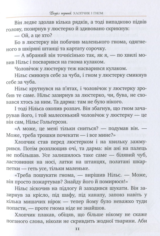 Книга Чудесна мандрівка Нільса Гольґерсона з дикими гусьми - Сельма Лагерлеф. Фото 10