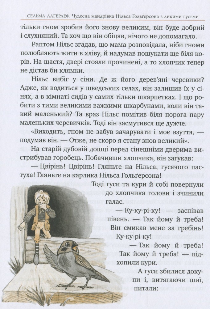 Книга Чудесна мандрівка Нільса Гольґерсона з дикими гусьми - Сельма Лагерлеф. Фото 11