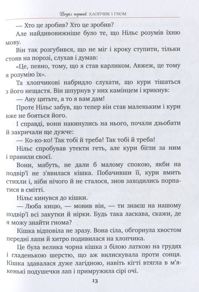 Книга Чудесна мандрівка Нільса Гольґерсона з дикими гусьми - Сельма Лагерлеф. Фото 12