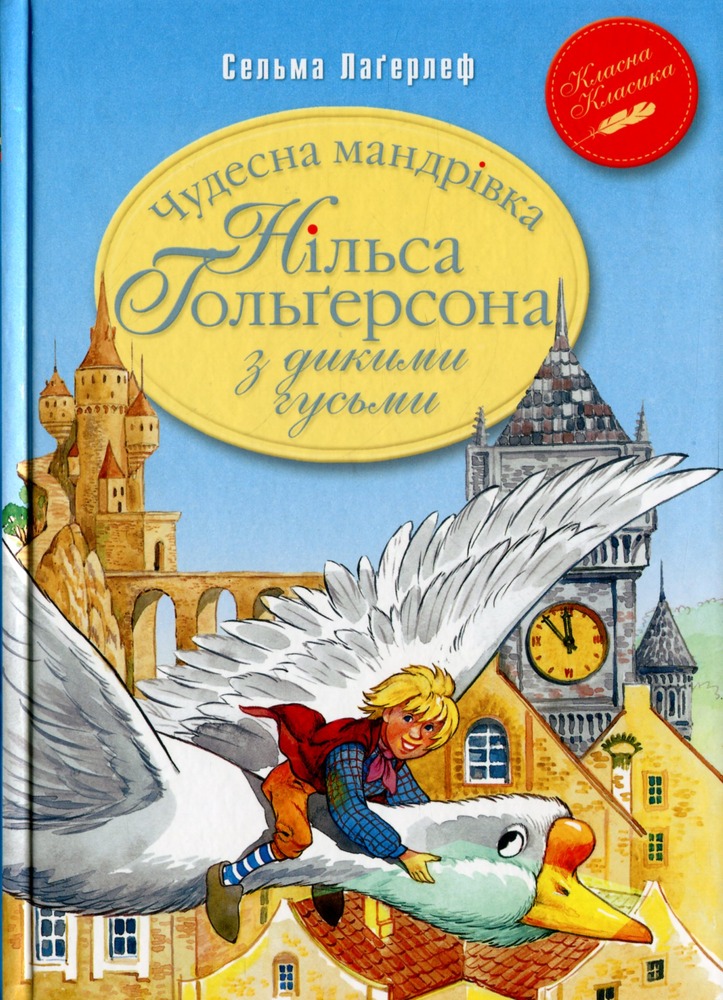 Книга Чудесна мандрівка Нільса Гольґерсона з дикими гусьми - Сельма Лагерлеф