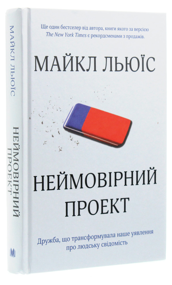 КМ Букс Неймовірний проект - Майкл Льюїс