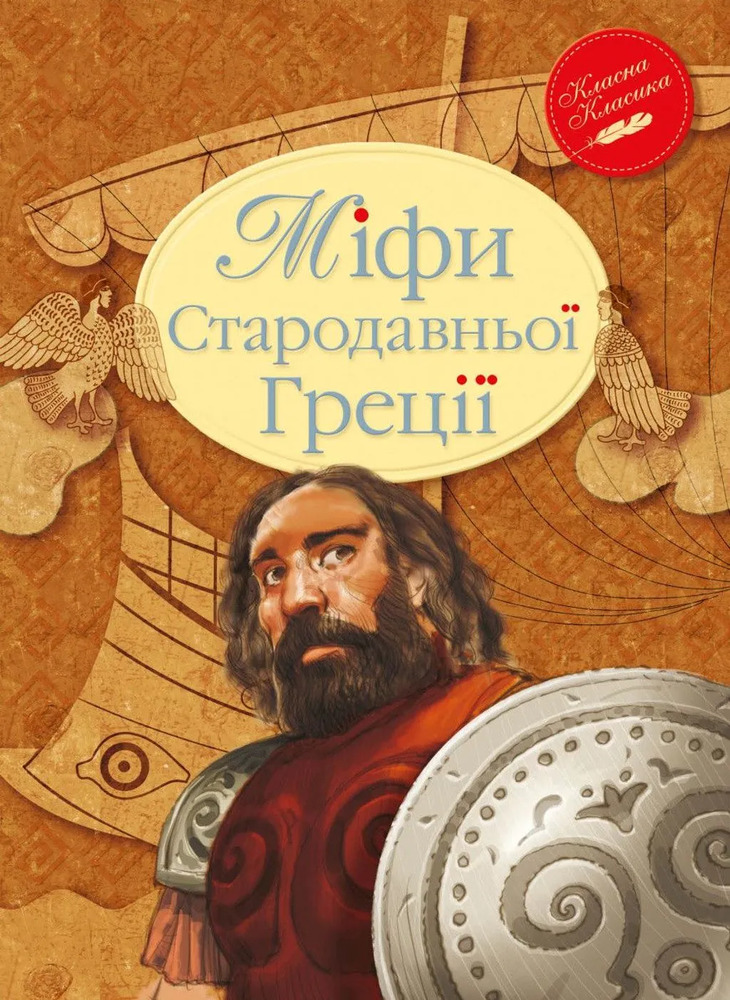 Книга Міфи Стародавньої Греції