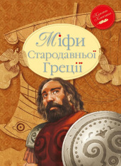 Книга Міфи Стародавньої Греції