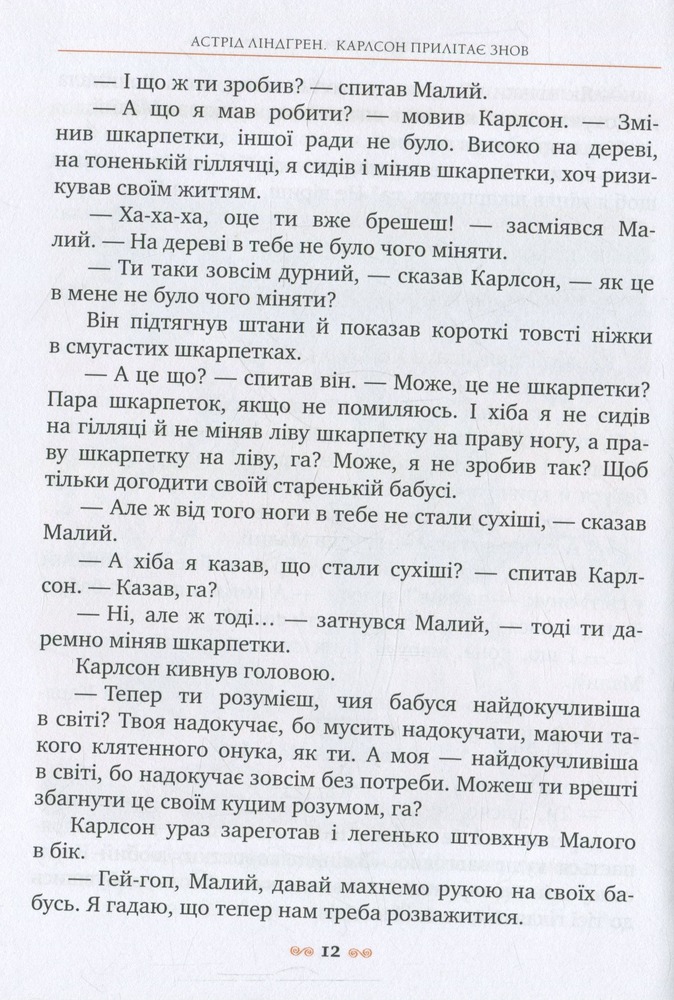 Книга Карлсон прилітає знов - Астрід Ліндгрен. Фото 11