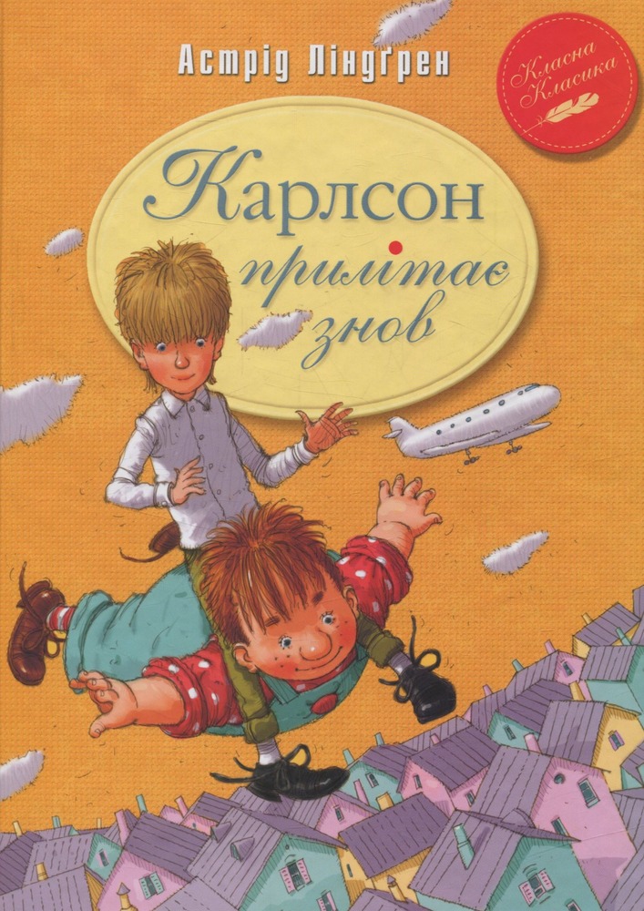 Книга Карлсон прилітає знов - Астрід Ліндгрен
