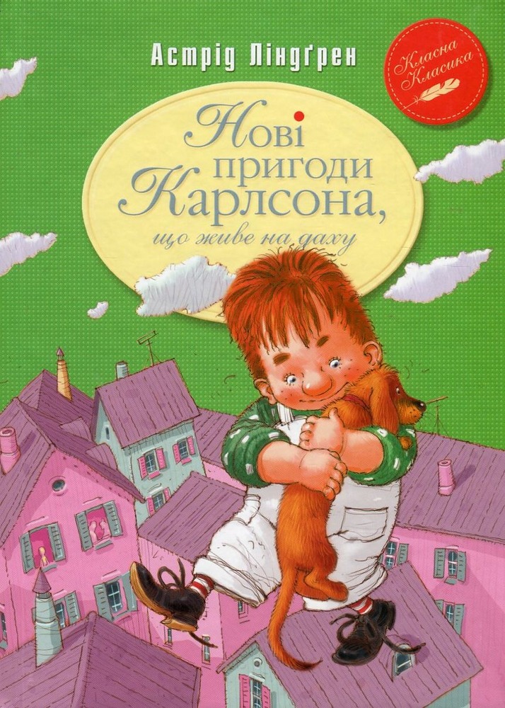 Книга Нові пригоди Карлсона, що живе на даху - Астрід Ліндгрен
