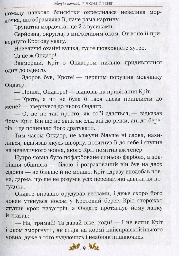 Книга Вітер у вербах - Кеннет Грем. Фото 8