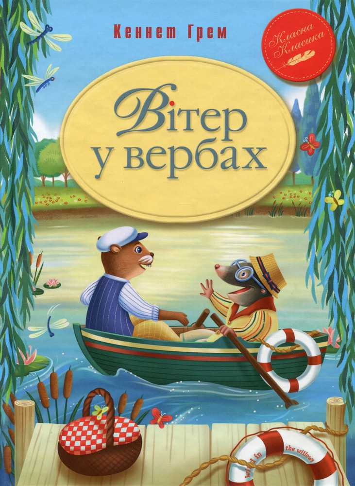 Книга Вітер у вербах - Кеннет Грем