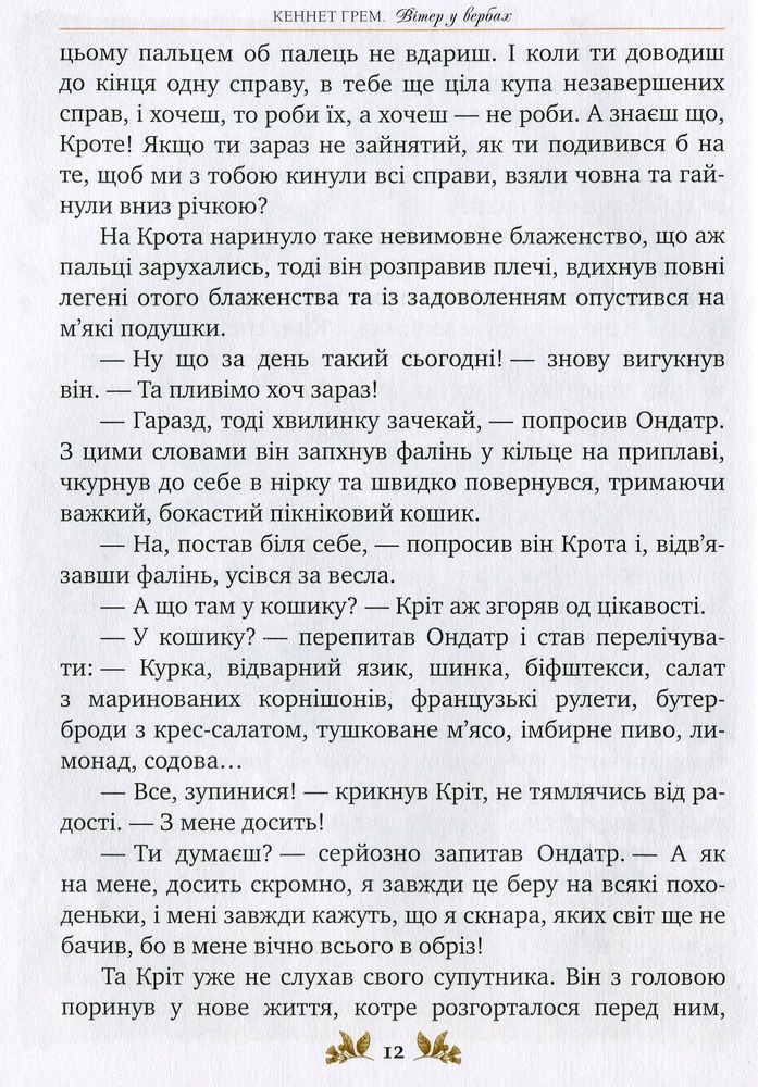 Книга Вітер у вербах - Кеннет Грем. Фото 11