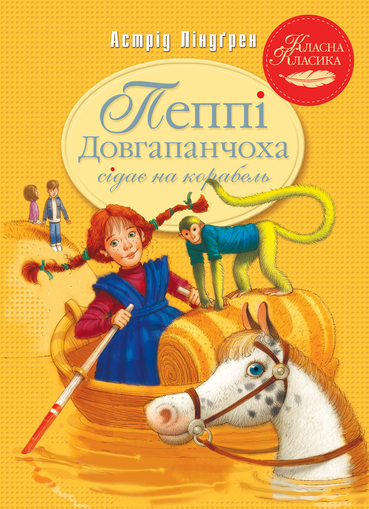 Книга Пеппі Довгапанчоха сідає на корабель. Книга 2 - Астрід Ліндгрен