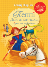 Книга Пеппі Довгапанчоха сідає на корабель. Книга 2 - Астрід Ліндгрен
