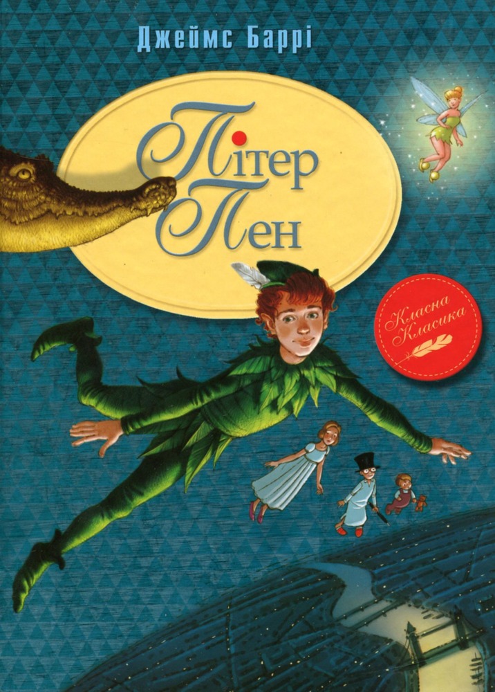 Книга Пітер Пен - Джеймс Метью Баррі
