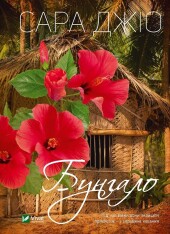 Книга Бунгало - Сара Джіо