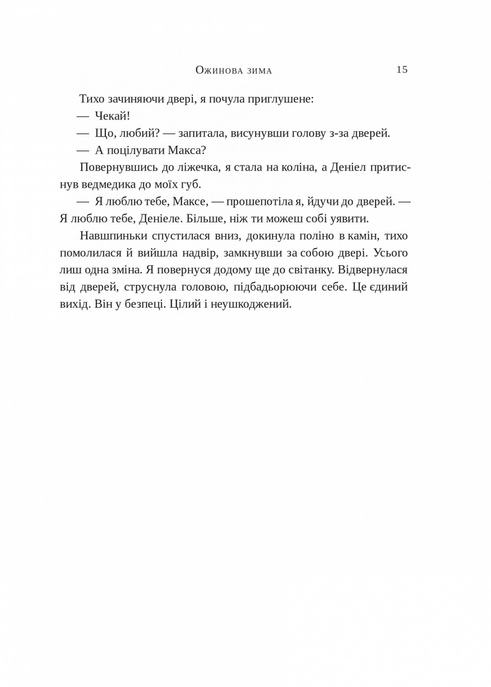 Книга Ожинова зима - Сара Джіо. Фото 7