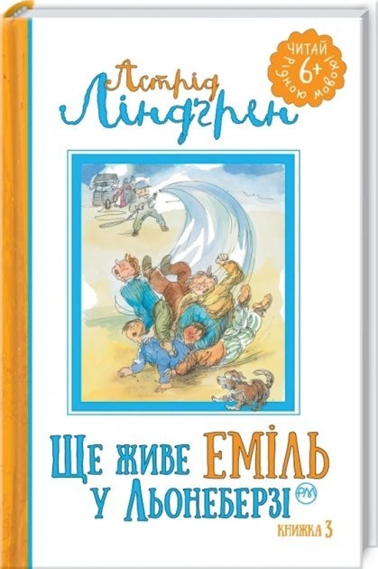 Книга Ще живе Еміль у Льонеберзі. Книга 3 - Астрід Ліндгрен