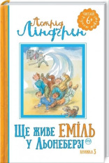Книга Ще живе Еміль у Льонеберзі. Книга 3 - Астрід Ліндгрен