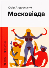 Книга Московіада - Юрій Андрухович