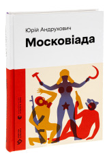 Книга Московіада - Юрій Андрухович. Фото 3
