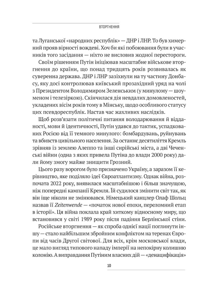 Книга Вторгнення. За лаштунками кривавої війни Росії та боротьба України за виживання - Люк Хардінг. Фото 6