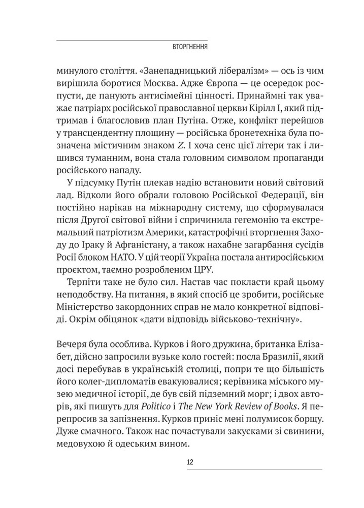 Книга Вторгнення. За лаштунками кривавої війни Росії та боротьба України за виживання - Люк Хардінг. Фото 8