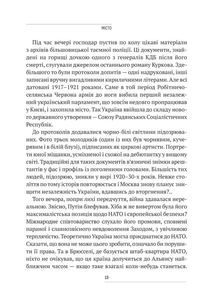 Книга Вторгнення. За лаштунками кривавої війни Росії та боротьба України за виживання - Люк Хардінг. Фото 9
