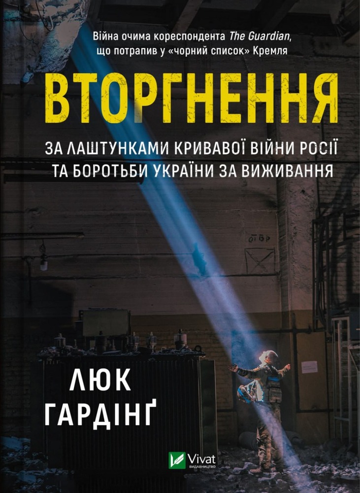 Книга Вторгнення. За лаштунками кривавої війни Росії та боротьба України за виживання - Люк Хардінг
