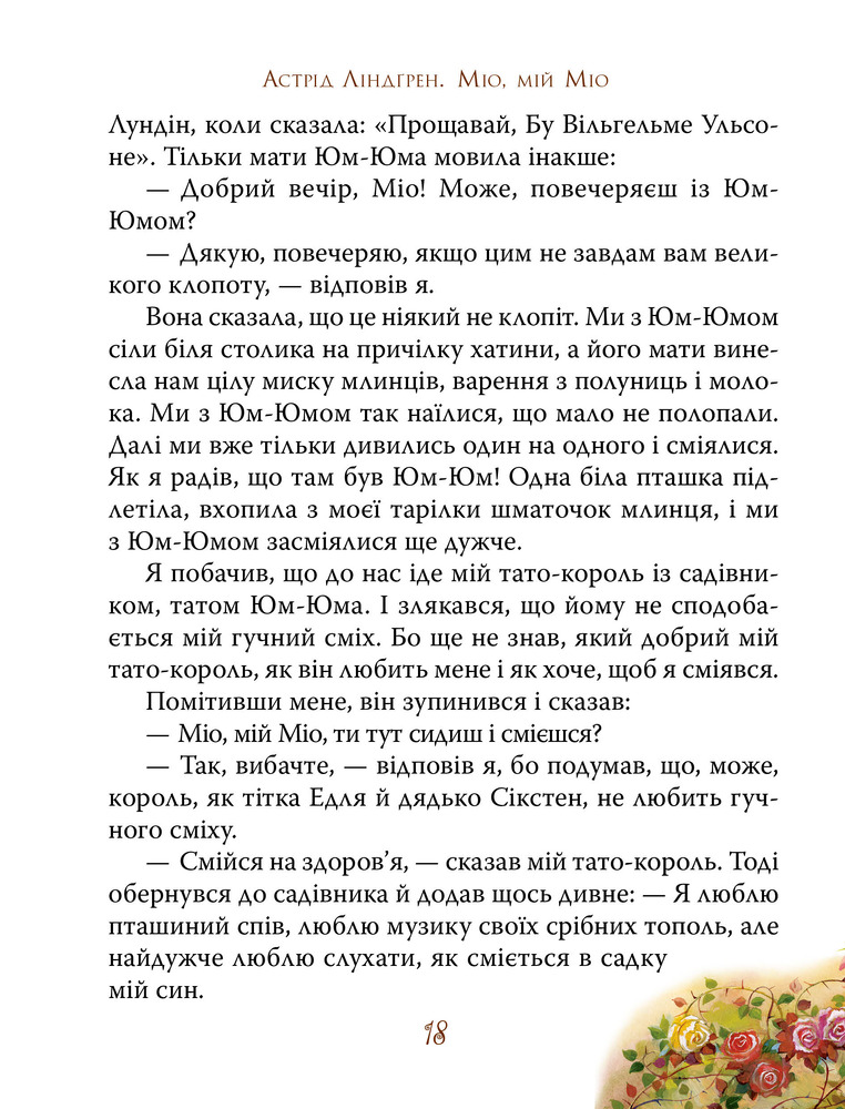 Книга Міо, мій Міо - Астрід Ліндгрен. Фото 13