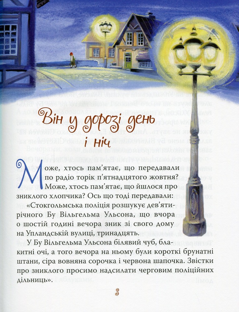 Книга Міо, мій Міо - Астрід Ліндгрен. Фото 8