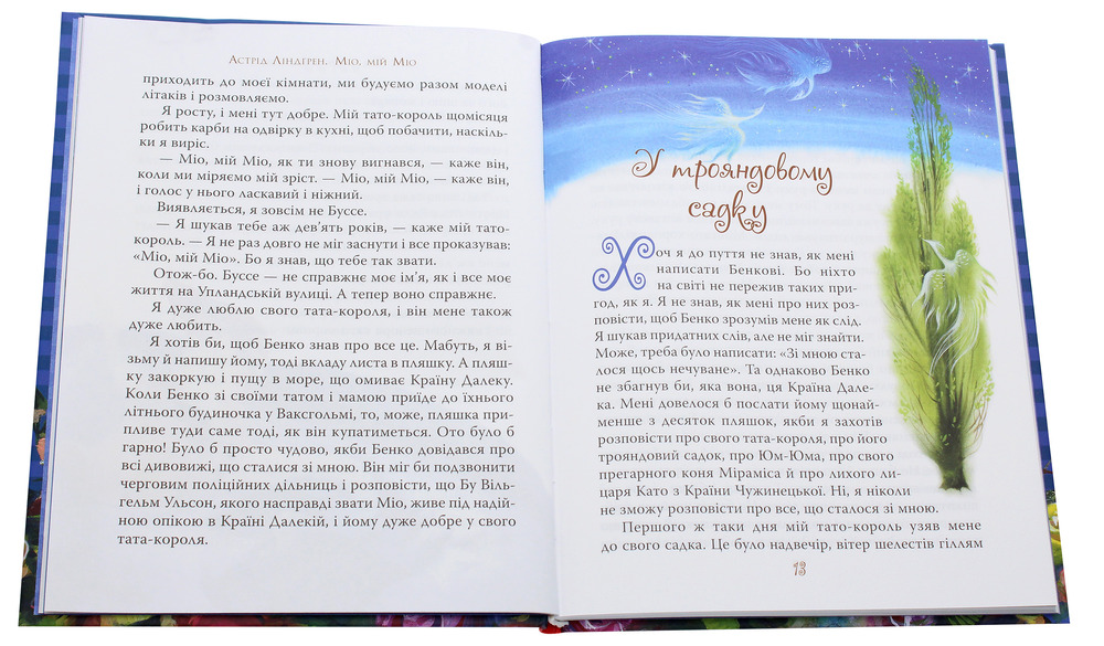 Книга Міо, мій Міо - Астрід Ліндгрен. Фото 4