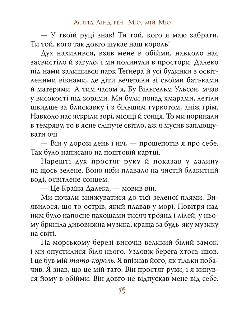 Книга Міо, мій Міо - Астрід Ліндгрен. Фото 11