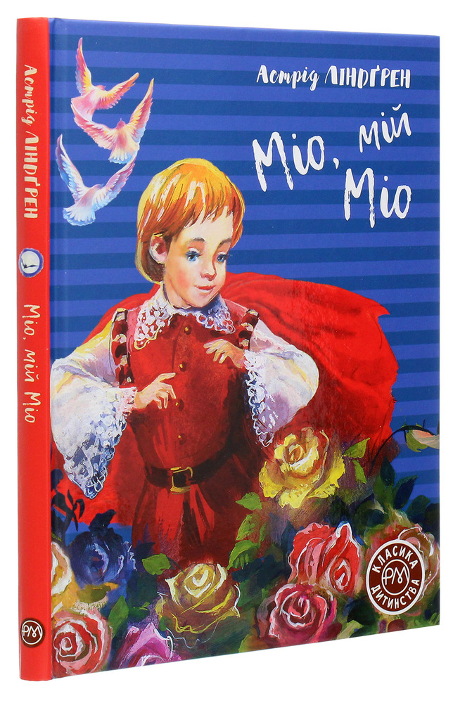 Книга Міо, мій Міо - Астрід Ліндгрен. Фото 3