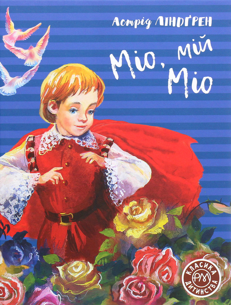 Книга Міо, мій Міо - Астрід Ліндгрен