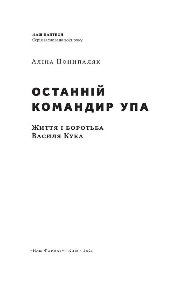Книга Останній командир УПА. Життя і боротьба Василя Кука - Аліна Понипаляк. Фото 2