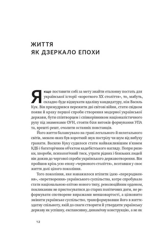 Книга Останній командир УПА. Життя і боротьба Василя Кука - Аліна Понипаляк. Фото 8