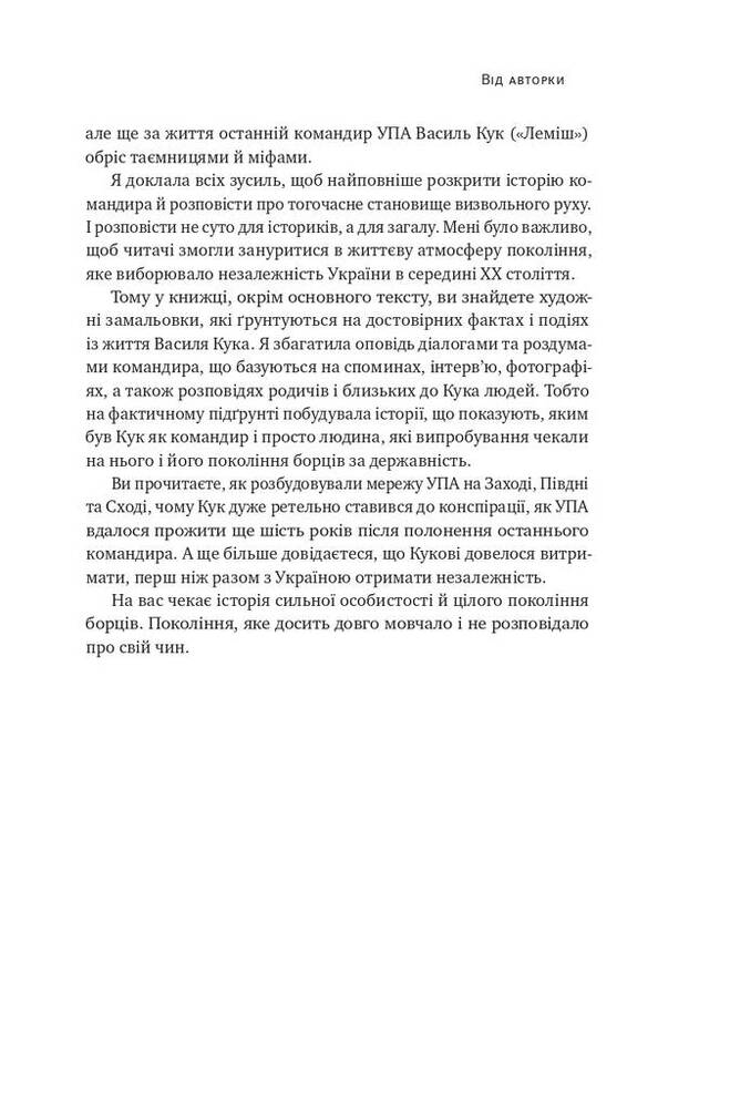 Книга Останній командир УПА. Життя і боротьба Василя Кука - Аліна Понипаляк. Фото 7