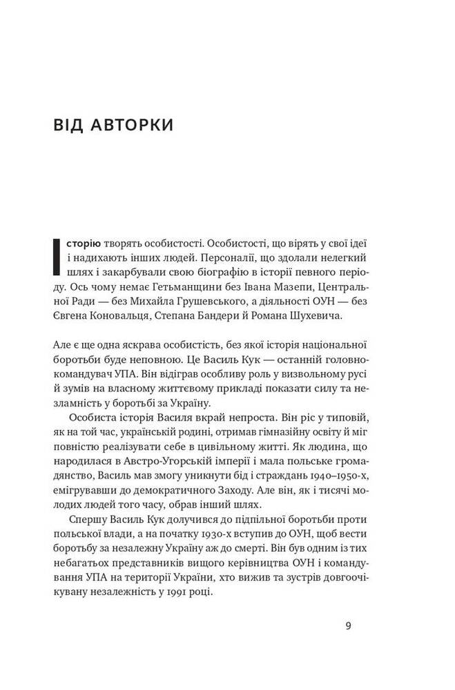 Книга Останній командир УПА. Життя і боротьба Василя Кука - Аліна Понипаляк. Фото 5
