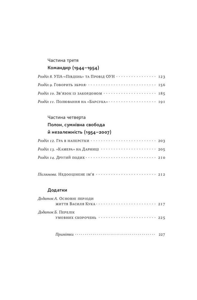 Книга Останній командир УПА. Життя і боротьба Василя Кука - Аліна Понипаляк. Фото 4