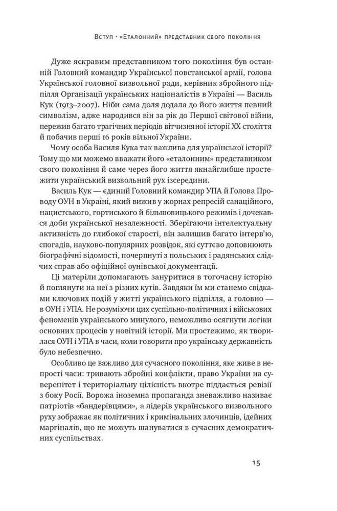 Книга Останній командир УПА. Життя і боротьба Василя Кука - Аліна Понипаляк. Фото 11