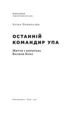 Книга Останній командир УПА. Життя і боротьба Василя Кука - Аліна Понипаляк. Фото 2