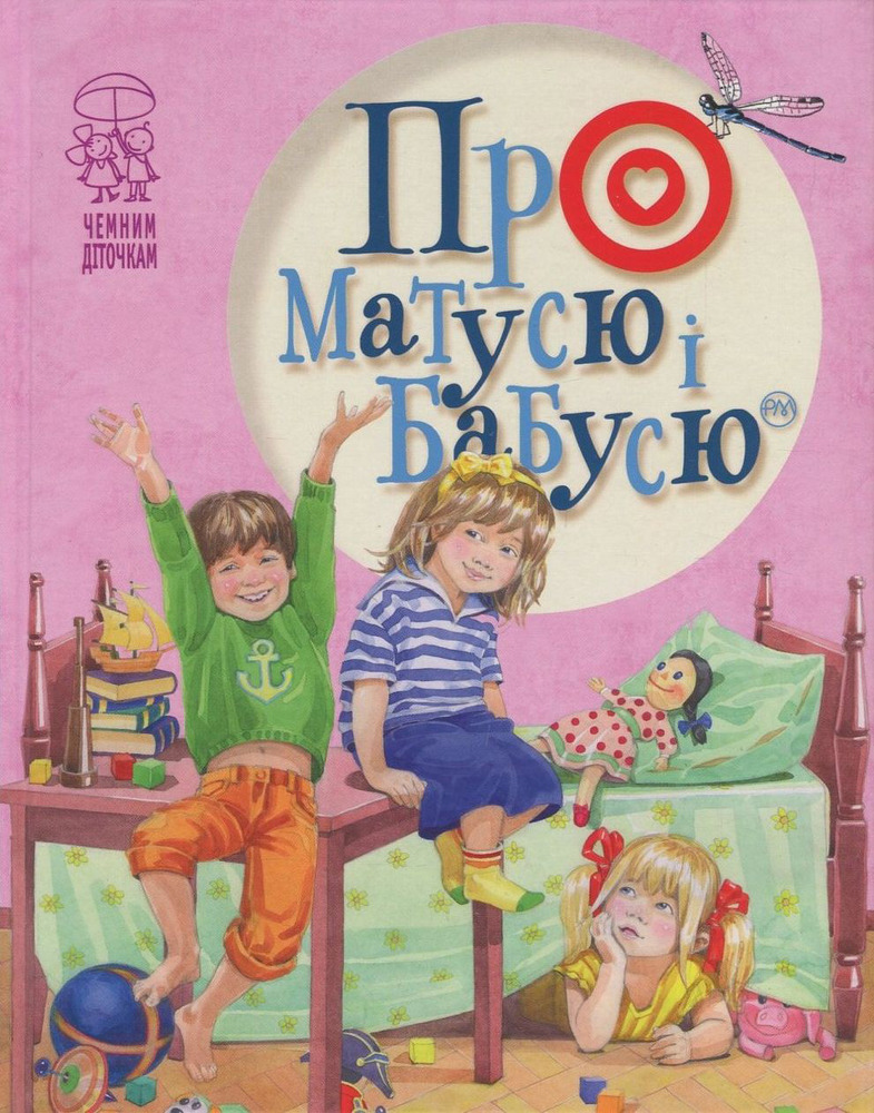 Книга Про матусю і бабусю
