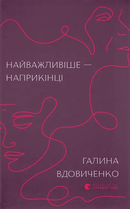 Книга Найважливіше-наприкінці - Галина Вдовиченко