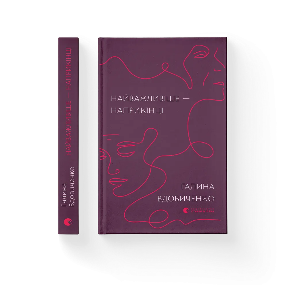 Книга Найважливіше-наприкінці - Галина Вдовиченко. Фото 2
