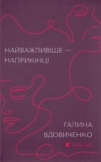 Книга Найважливіше-наприкінці - Галина Вдовиченко