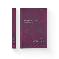 Книга Найважливіше-наприкінці - Галина Вдовиченко. Фото 2