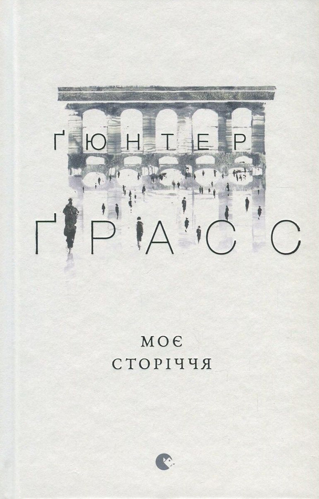 ВСЛ Моє сторіччя - Гюнтер Грасс